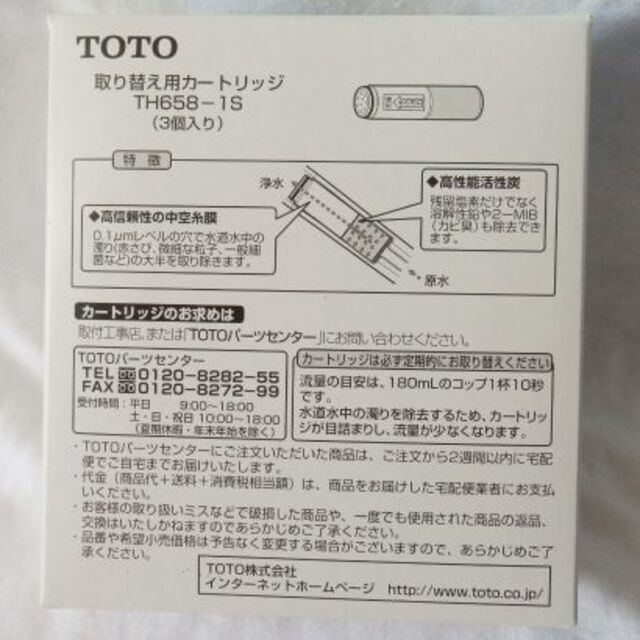 TOTO 取り替え用カートリッジ TH658-1S 3本セット