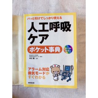 人工呼吸ケアポケット事典 パッと引けてしっかり使える(健康/医学)