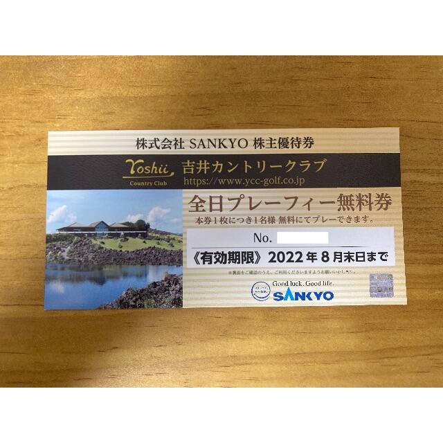 31迄 SANKYO 2022 株主優待 8 即日発送可 超特価SALE開催値下げ 31迄 SANKYO 株主優待 吉井カントリー 全日無料券 1枚