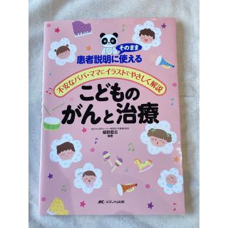 こどものがんと治療(健康/医学)