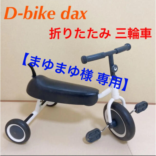 ides アイデス d-bike dax ダックス 三輪車