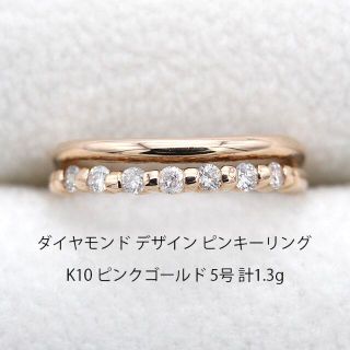 美品 ダイヤモンド ピンクゴールド デザイン ピンキーリング 指輪 H01160(リング(指輪))