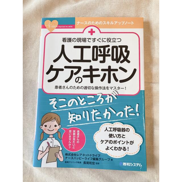 看護の現場ですぐに役立つ人工呼吸ケアのキホン 患者さんのための適切な操作法をマス エンタメ/ホビーの本(健康/医学)の商品写真