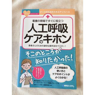 看護の現場ですぐに役立つ人工呼吸ケアのキホン 患者さんのための適切な操作法をマス(健康/医学)