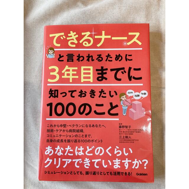 【もも様専用】できるナースと言われるために３年目までに知っておきたい１００のこと エンタメ/ホビーの本(健康/医学)の商品写真