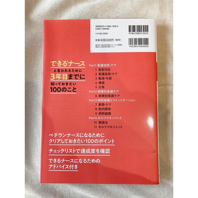 【もも様専用】できるナースと言われるために３年目までに知っておきたい１００のこと エンタメ/ホビーの本(健康/医学)の商品写真