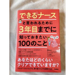 【もも様専用】できるナースと言われるために３年目までに知っておきたい１００のこと(健康/医学)