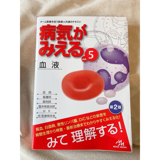 【myqy様専用】病気がみえる チーム医療を担う医療人共通のテキスト(血液) エンタメ/ホビーの本(資格/検定)の商品写真