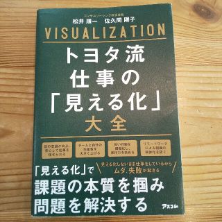 トヨタ流仕事の「見える化」大全(ビジネス/経済)