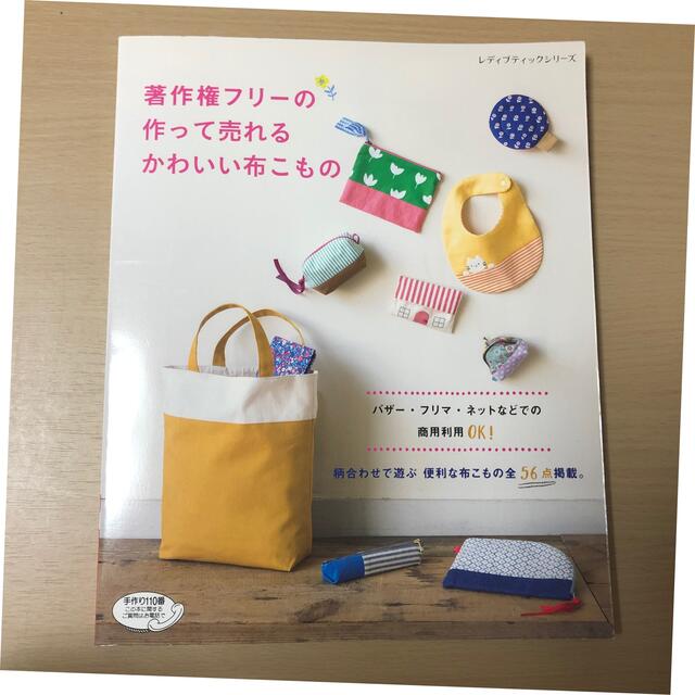 著作権フリーの作って売れるかわいい布こもの エンタメ/ホビーの本(趣味/スポーツ/実用)の商品写真