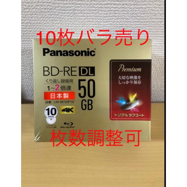 10枚バラ売り 枚数調整可 パナソニック BD-RE  Panasonic