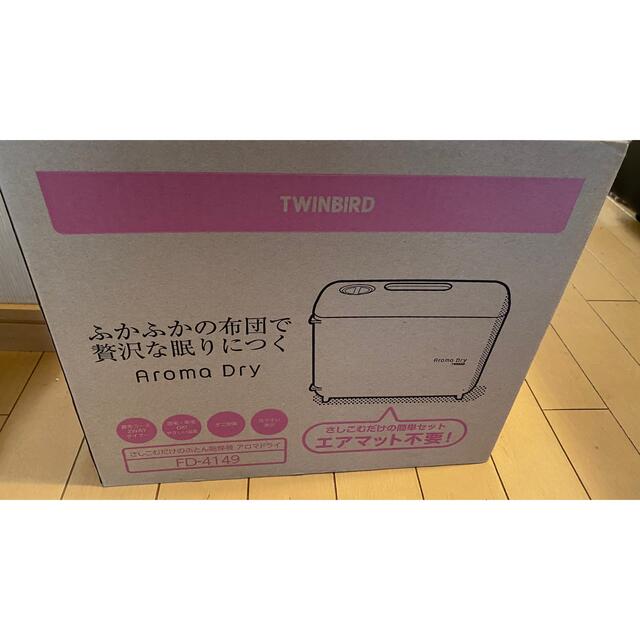 新品・未開封♪TWINBIRD ふとん乾燥機　アロマドライ