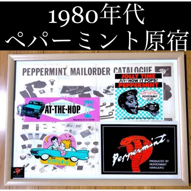 ☆ ペパーミント原宿 1980年代 当時物 ☆ 【再入荷！】 51.0%OFF www ...