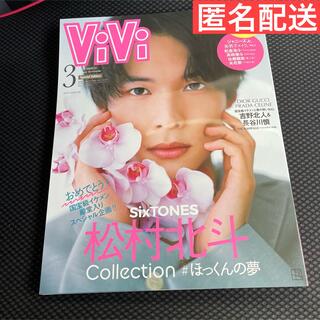 講談社 - vivi 松村北斗　ファッション　雑誌