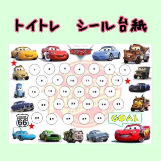 トイトレ　シール台紙　カーズ(その他)