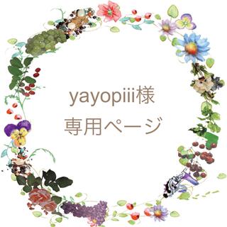 yayopiii様専用ページ(ファッション雑貨)