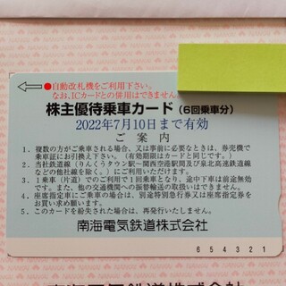 南海電気鉄道 株主優待 乗車カード 1枚