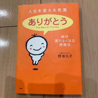 人生を変える言葉「ありがとう」 絶対、運がよくなる感謝法(その他)