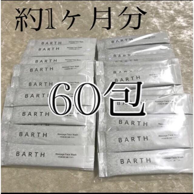【新品】約1ヶ月分 60包 BARTH  中性重炭酸洗顔パウダー バース