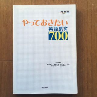 やっておきたい英語長文７００(語学/参考書)