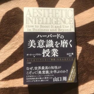 ハーバードの美意識を磨く授業(ビジネス/経済)