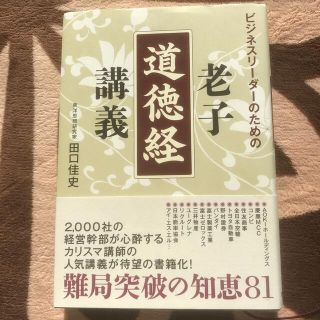 ビジネスリ－ダ－のための老子道徳経講義(ビジネス/経済)