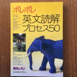 ポレポレ英文読解プロセス５０　英語長文読解(その他)