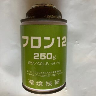 古いカークーラー用ガス　２５０g サビ有り　漏れなし(メンテナンス用品)