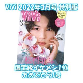 ViVi 2022年3月号 特別版 国宝級イケメン1位おめでとう!号 新品(ファッション)