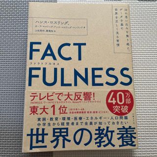 ＦＡＣＴＦＵＬＮＥＳＳ １０の思い込みを乗り越え、データを基に世界を正しく(その他)