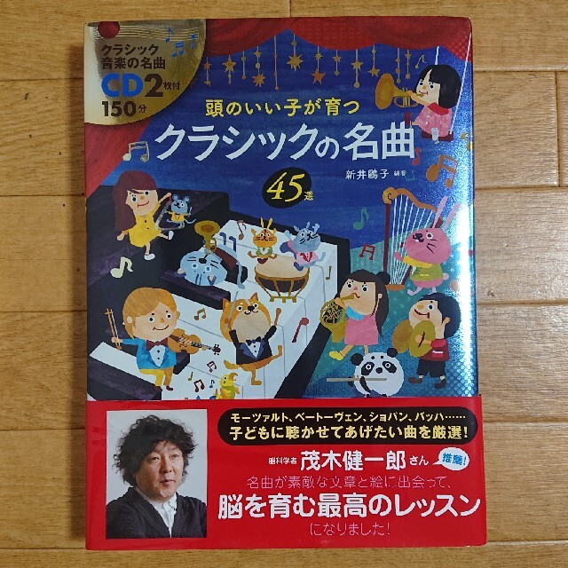 頭のいい子が育つクラシックの名曲４５選 エンタメ/ホビーの本(楽譜)の商品写真