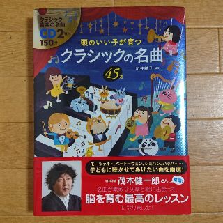 頭のいい子が育つクラシックの名曲４５選(楽譜)