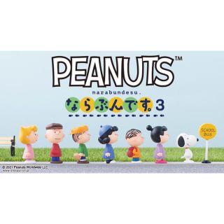 ピーナッツ(PEANUTS)のならぶんです3 スヌーピー•チャーリーブラウン(キャラクターグッズ)