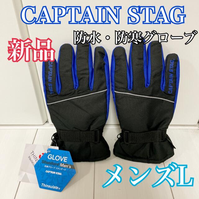 CAPTAIN STAG - メンズL❤️キャプテンスタッグ 防寒グローブ 手袋の通販 by n'shop|キャプテンスタッグならラクマ CAPTAIN STAG - メンズL❤️キャプテンスタッグ 防寒グローブ 手袋の通販 by n'shop|キャプテンスタッグならラクマ