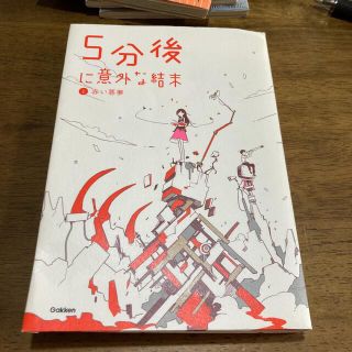 ５分後に意外な結末 １(絵本/児童書)