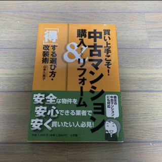 買い上手こそ！中古マンション購入＆リフォ－ム 「得」する選び方・改装術(ビジネス/経済)