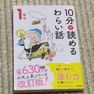 ガッケン(学研)の１０分で読めるわらい話　１年生(絵本/児童書)