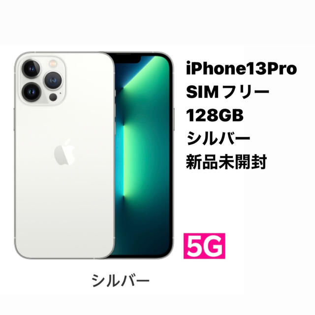 iPhone13Pro SIMフリー 128ギガ シルバー