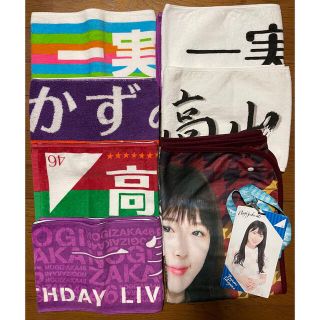 ノギザカフォーティーシックス(乃木坂46)の乃木坂46 高山一実　グッズセット　まとめ売り(アイドルグッズ)