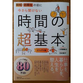 アサヒシンブンシュッパン(朝日新聞出版)の時短・効率化の前に今さら聞けない時間の超基本 ビジュアル版(ビジネス/経済)