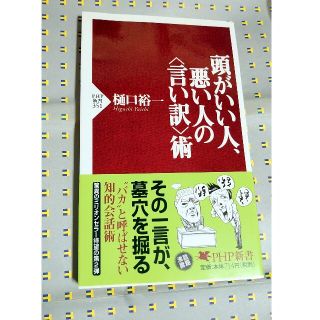 頭がいい人、悪い人の〈言い訳〉術　樋口裕一(ビジネス/経済)