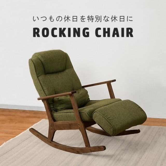 リクライニング ロッキングチェア 天然木 足置き 伸縮機能付き 高座椅子 椅子