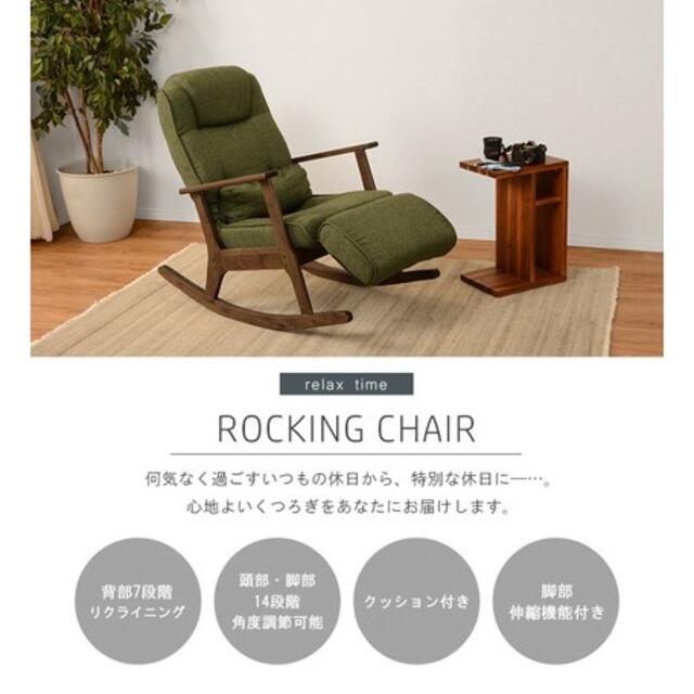 リクライニング ロッキングチェア 天然木 足置き 伸縮機能付き 高座椅子 椅子 1