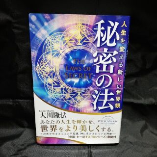 秘密の法 人生を変える新しい世界観(人文/社会)