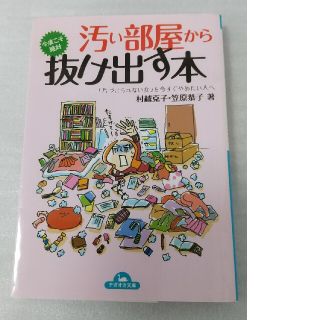 汚い部屋から今度こそ絶対抜け出す本(その他)