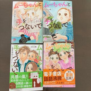 ムーちゃんと手をつないで 自閉症の娘が教えてくれたこと 1から4巻(女性漫画)