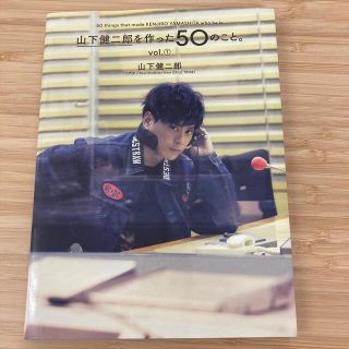 サンダイメジェイソウルブラザーズ(三代目 J Soul Brothers)の山下健二郎を作った50のこと。vol.①(その他)