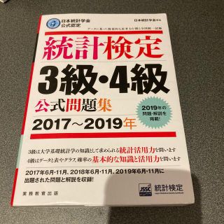 統計検定 3級・4級 公式問題集[2017〜2019年](資格/検定)