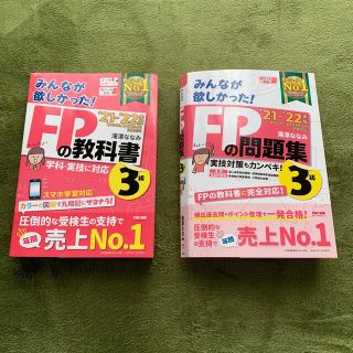 2020―2021年版 みんなが欲しかった! FPの教科書　問題集　3級(資格/検定)