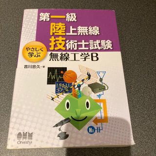 オームデンキ(オーム電機)の第一級陸上無線技術士試験やさしく学ぶ無線工学Ｂ(科学/技術)